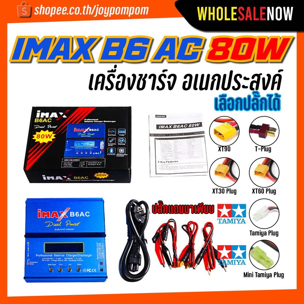 Imax B6ac เครื่องชาร์จ แบตเตอรี่ balance charger มีปลั๊กมาก LiPo Li-ion Battery Discharger Charger