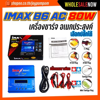 Imax B6ac เครื่องชาร์จ แบตเตอรี่ อเนกประสงค์  balance charger มีปลั๊กหลายแบบ  LiPo Li-ion Battery  Discharger Charger