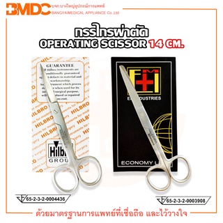 กรรไกรผ่าตัด (Operating Scissors) ปลายตรง/ปลายโค้ง ขนาด14 cm.