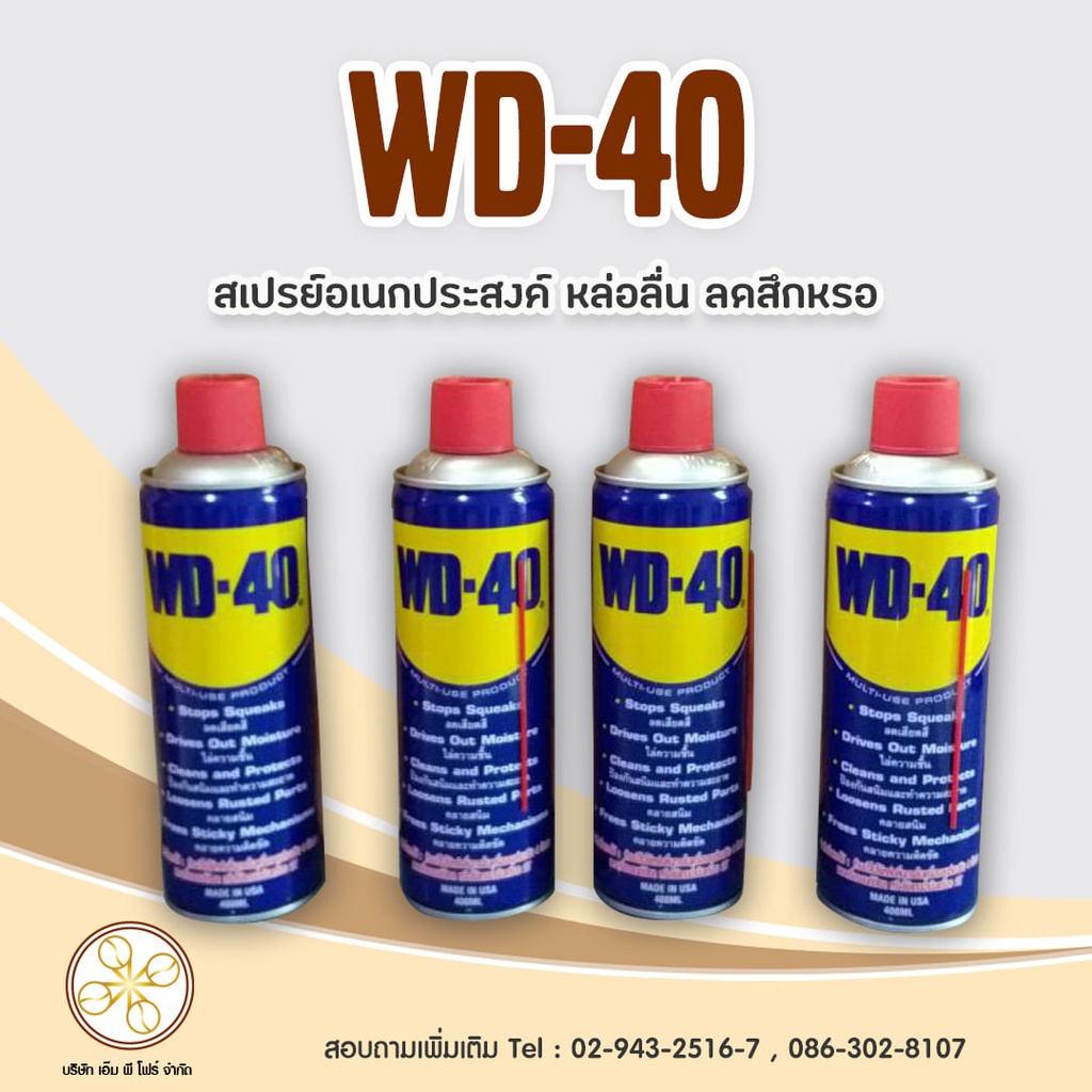 สเปรย์อเนกประสงค์ WD-40