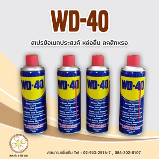 สเปรย์อเนกประสงค์ WD-40