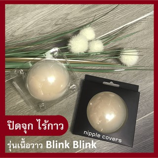 ซิลิโคนปิดจุก ไร้กาว รุ่นเนื้อวาว Blink Blink