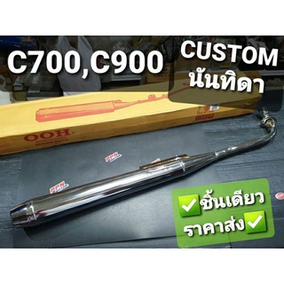 ท่อ ท่อไอเสีย HONDA นันทิดา C700 C900 CUSTOM C70KA OOH ชิ้นเดียวราคาส่ง