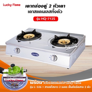 Lucky flame เตาแก๊สลัคกี้เฟลม รุ่น HQ-712S สแตนเลสทั้งตัว หัวเตาทองเหลืองแท้ พร้อมอุปกรณ์ หัวปรับแรงดัน ครบชุด