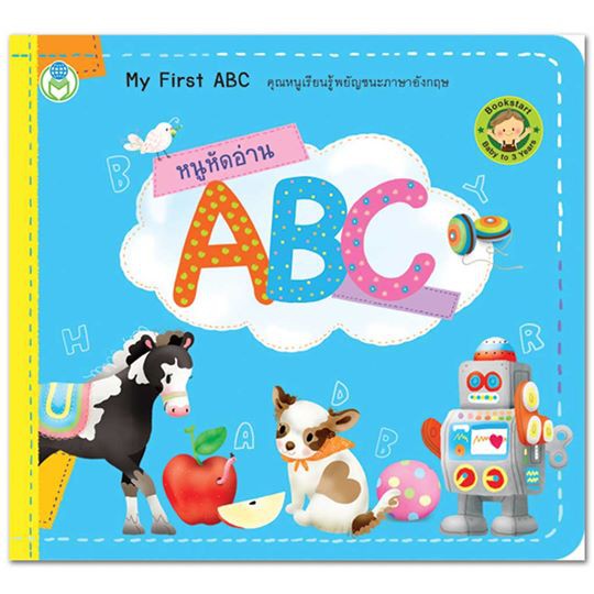 หนูหัดอ่าน A B C ชุด หนังสือ Bookstart เล่มแรกของหนู My First ABC เรียนรู้พยัญชนะภาษาอังกฤษ A-Z [BW]