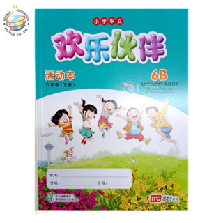 Global Education หนังสือแบบฝึกหัดภาษาจีน ป.6 Chinese Language for Primary School Activity Book 6B Primary 6