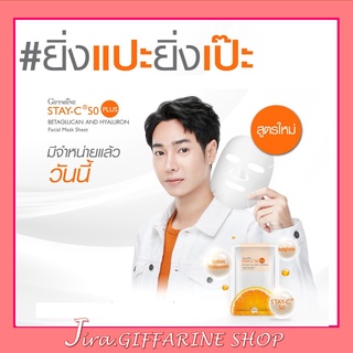 แผ่นมาสก์หน้า Stay- C® 50 แผ่นมาสก์ วิตามินซี ผสม เบต้ากลูแคน หน้าขาว กระจ่างใส ไร้จุดด่างดำ