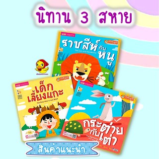 ชุดนิทาน3สหาย เด็กเลี้ยงแกะ ราชสีห์กับหนู กระต่ายกับเต่า  *Set3เล่ม*นิทานเด็ก หนังสือเด็ก นิทานอีสป   เสริมพัฒนาการเด็ก