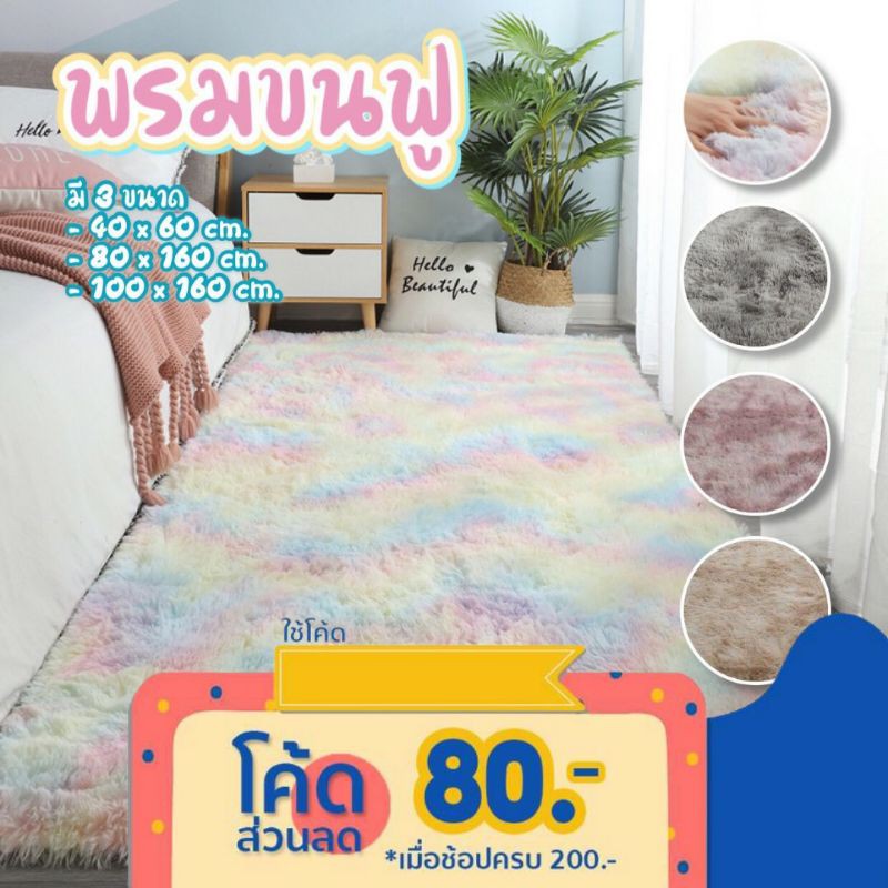 ลดล้างสต็อก ][ราคาถูกสุดในชอปปี้ ส่งเร็ว ] พรมปูพื้นห้องนอน ห้องนั่งเล่น สีทูโทน สีพาสเทล ขนฟู ขนนุ่มสบาย น