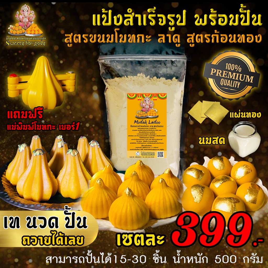 แถมฟรี  แม่พิมพ์โมทกะ เซตแป้งสำเร็จรูปทำขนมโมทกะ-ลาดู ( สูตรก้อนทอง ) เซต 399 ฿  ปั้นเองได้ ง่ายมากๆ ราคา ถูกที่สุด ดีลบีเคเค