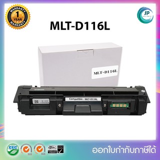 ตลับหมึกเลเซอร์เทียบเท่า  Samsung MLT-D116L D116L D116 116L D116 MLTD116L 116