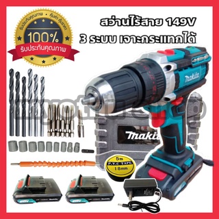 สว่านแบต MAKITA 149Vใช้ง่าย สะดวก สบายน้ำหนักเบาผู้หญิงก็ใช้ได้มีติดบ้านไว้ไม่ต้องง้อช่าง