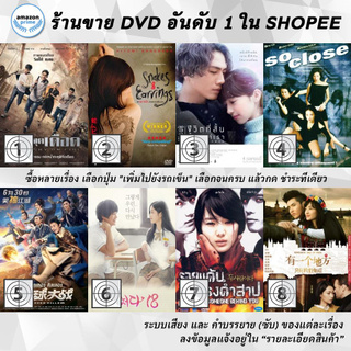 DVD แผ่น Sky on Fire | Snakes and Earrings | Snow Flower | So Close | Soccer Killer | Somehow 18 | Someone Behind You