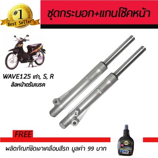 ชุดกระบอกโช๊ค+แกนโช๊คหน้า โช๊คหน้ามอเตอร์ไซค์ Honda Wave125R,Wave125S เก่า ฟรี!!!น้ำยาขัดเงา