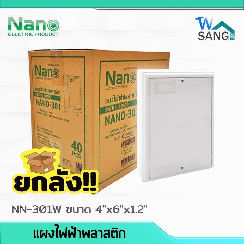 ยกลัง! แผงไฟฟ้าพลาสติก NANO 4"x6" สีขาว (NANO-301W) 40ชิ้น/ลัง @wsang