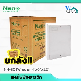 ยกลัง! แผงไฟฟ้าพลาสติก NANO 4"x6" สีขาว (NANO-301W) 40ชิ้น/ลัง @wsang