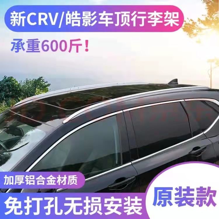 อุทิศให้กับ 2021 Dongfeng Honda crv ชั้นวางสัมภาระเดิม Haoying ชั้นวางสัมภาระแร็คหลังคาคานประตูเดิม