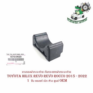 ยางรองฝากะบะท้าย ยางรองกันกระแทกฝากระบะท้าย ยางรองฝากระโปรงท้าย Toyota hilux revo revo rocco 2015 - 2022 1ชิ้น ของแท้