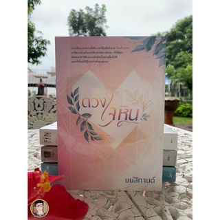 ดวงใจหิน...มนสิกานต์ / หนังสือใหม่ในซีล [พร้อมส่ง]