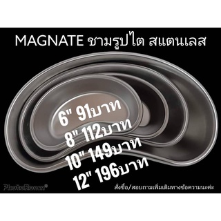 Magnate ชามรูปไต สแตนเลส มี 4 ขนาด 6 in 8 in 10 in 12 in