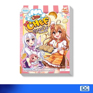 Read Comic(รีด คอมมิค) หนังสือ Little Chef ขนมปังนานาชาติ (9786164870871)