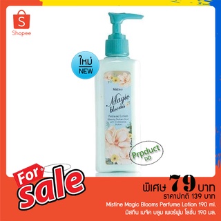 โลชั่นน้ำหอม Mistine Magic Blooms Perfume Lotion 190 ml. มิสทีน เมจิค บลูม เพอร์ฟูม บอดี้ โลชั่น โลชั่นบำรุงผิว