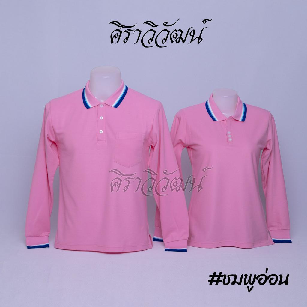 Siraviwat - เสื้อโปโล แขนยาว (ผ้า Micro 45) สีชมพูอ่อน แบบขลิบ แขนจัมพ์ เสื้อเปล่า ไม่ปัก ชาย/หญิง