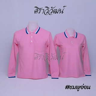 เสื้อโปโลแขนยาว สีชมพูอ่อน ชาย หญิง เสื้อเปล่า ไม่ปัก - Siraviwat