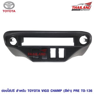 ช่องใส่ปรี สำหรับ TOYOTA VIGO CHAMP (สีดำ) PRE TO-136