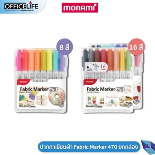 ปากกาเพ้นท์ผ้า ชุด8สี Monami Fabric Marker 470 ชุด 8 สี และ 16สี ปากกาเขียนผ้า