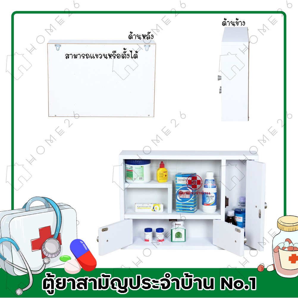 Home26 ตู้ยา No.1 ตู้ยาสามัญประจำบ้าน จัดเก็บยาให้เป็นระเบียบ สามารถแขวนผนังได้ - รูปที่ 4