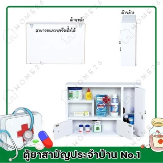 Home26 ตู้ยา No.1 ตู้ยาสามัญประจำบ้าน จัดเก็บยาให้เป็นระเบียบ สามารถแขวนผนังได้