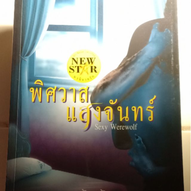 พิศวาสแสงจันทร์ Sexy Werewolf