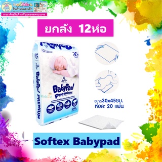 (ยกลัง 12ห่อ) SOFTEX babypad และเบบี้แพค แผ่นรองซับสำหรับเด็ก ขนาด1ห่อ มี20แผ่น ขนาด30*45ซม.