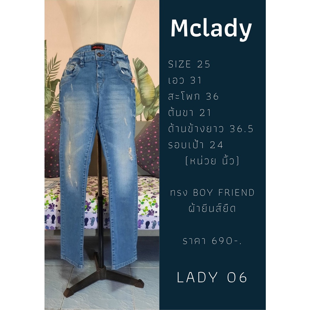 เสื้อผ้ายีนส์มือสอง, กางเกงยีนส์มือสองแบรนด์ Mc lady แท้