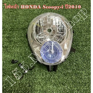 ไฟหน้า สำหรับรถรุ่น HONDA Scoopy i (ไฟหรี่ฟ้า) ปี2010-2011 สินค้าคุณภาพดีเยี่ยมโรงงานมาตรฐาน