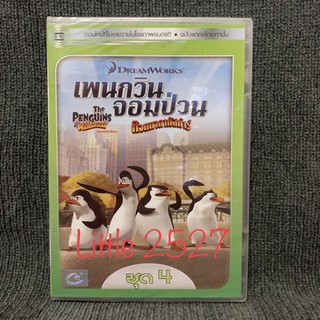 DVD VanThe Penguins of Madagascar / เพนกวินจอมป่วน ก๊วนมาดากัสการ์ ชุด 4