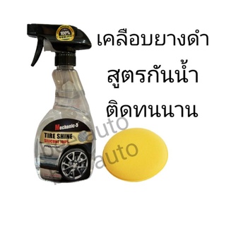 Mechanic-5 Tire Shineผลิตภัณฑ์เคลือบเงายาง สูตรกันน้ำเกาะ