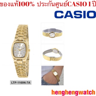 CASIO นาฬิกาข้อมือผู้หญิงสีทอง รุ่น LTP-1169N-7A สินค้าประกันศูนย์เซ็นทรัลCMG1ปี