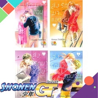 [พร้อมส่ง] หนังสือชุด ส่งรักมาแอบจุ๊บ 1-4 (จบ)#มังงะ-MG,สนพ.Bongkoch Comics,Kotoyu TAMURA