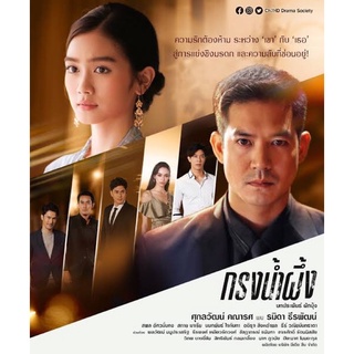 ละครกรงน้ำผึ้ง-แผ่นDVD5แผ่นจบ-ภาพมาสเตอร์พร้อมปกซอง