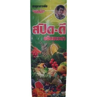 สปีดดี 1ลิตร อาหารเสริมพืช ฮอโมนพืช เหมาะกับพืชทุกชนิด เร่งลำต้น เร่งใบ เร่งผล ผลใหญ่ น้ำหนักดี