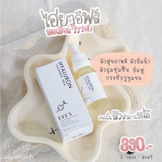 EVES HYALURON CONCENTRATE SERUM ไฮยาลูรอน คอนเซ็นเทรท เซรั่ม เติมเต็มความชุ่มชื้นให้ผิว ริ้วรอยดูตื้นขึ้น