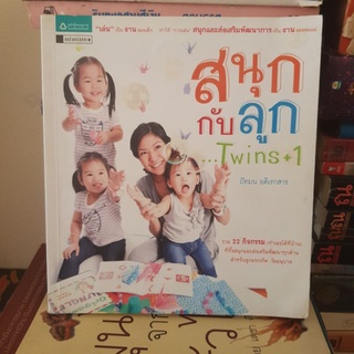 #1801 สนุกกับลูก/ปัทมน อดิเรกสาร หนังสือมือสอง