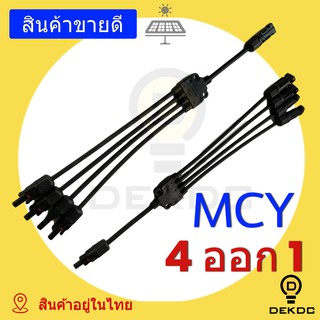 MCY 4 ออก 1 solar connector 4 to 1 ขั้วต่อแผงโซล่าเซลล์ คุณภาพดี ราคาถูก