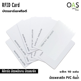 RFID Key Card บัตรอาร์เอฟไอดี บัตร PVC คีย์การ์ด 5.4 x 8.6 cm. แพ็คละ 10 แผ่น