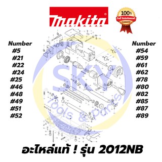 🔥อะไหล่แท้🔥  2012NB  Makita มากีต้า  แท่นไสไม้ แท้  100%