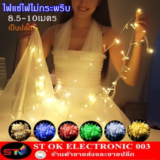 STไฟประดับไฟแช่ led ยาว 8m ไฟตกแต่ง 100led ไฟแต่งสวน ไฟหิ่งห้อย ไฟนางฟ้า ไฟหยดน้ำ ไฟปีใหม่ ไฟคริสมาสต์