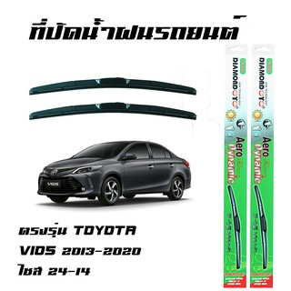 ที่ปัดน้ำฝน ใบปัดน้ำฝน ซิลิโคน ตรงรุ่น Toyota Vios 2013-2020 ไซส์ 24-14 ยี่ห้อ Diamond กล่องเขียว