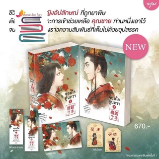 (แถมปก, พิมพ์1) จอมใจคู่นครา 1-2 (จบ) / เผิงไหลเค่อ / หนังสือใหม่s